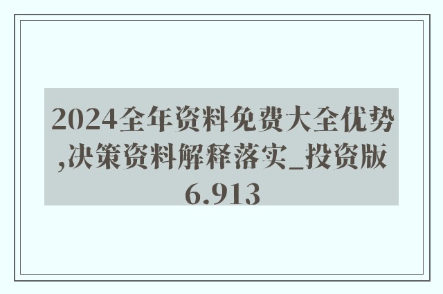 2024新奥正版资料免费,确保成语解释落实的问题_36090.956