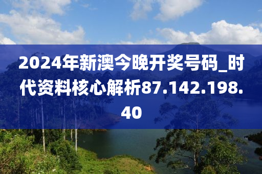 2024今晚新澳开奖号码,准确资料解释落实_AR80.595